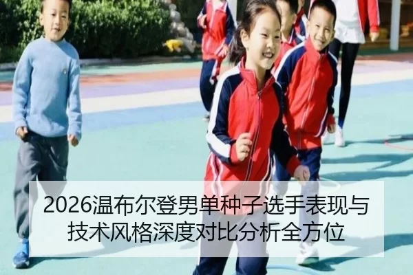 2026温布尔登男单种子选手表现与技术风格深度对比分析全方位